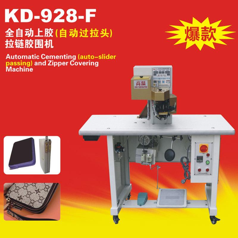 KD-928-F全自动上胶切齿过拉头拉链胶围机钱包服装上拉链机