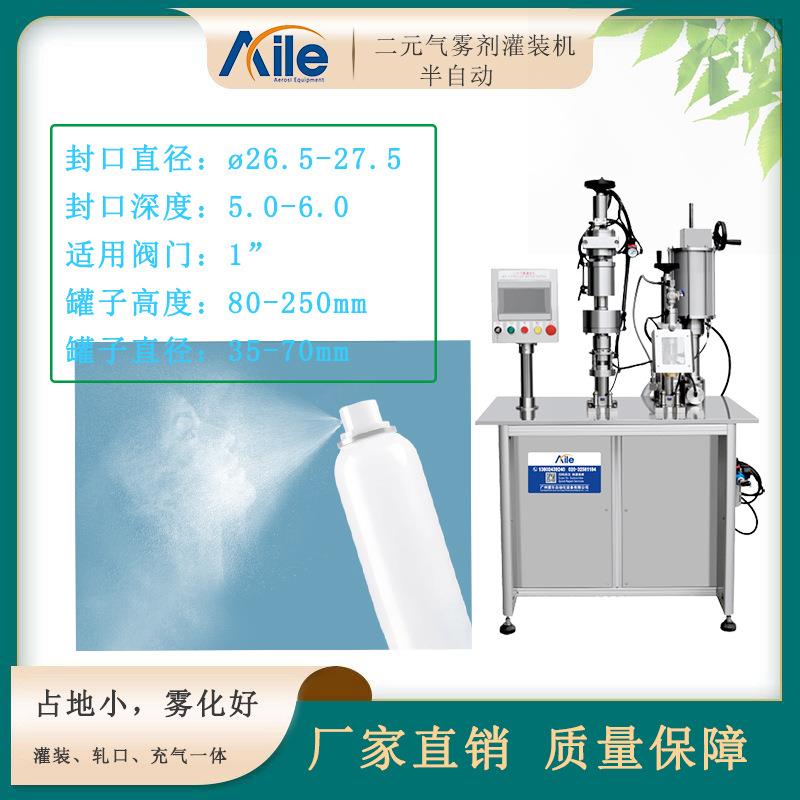 二元半自动气雾剂灌装机防晒喷雾泡沫脱毛喷雾保湿水喷雾灌装设备