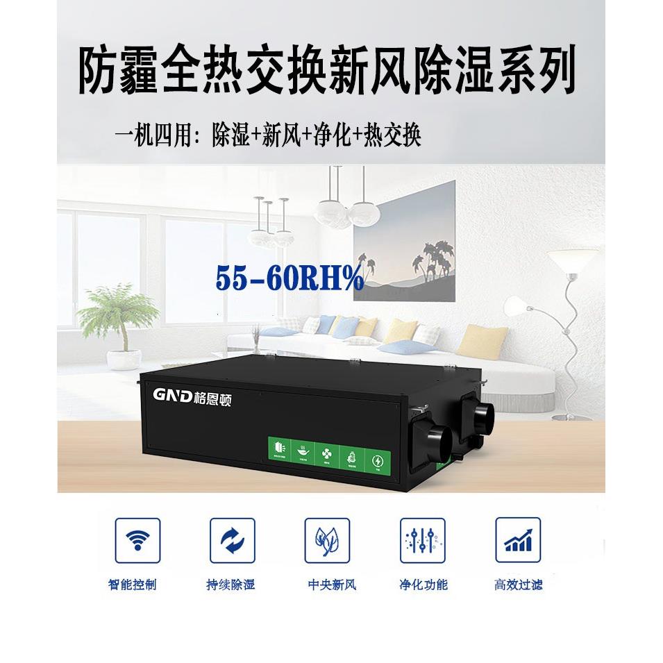 全热交换新风除湿一体机吊顶管道式别墅地下室家用新风净化除湿机