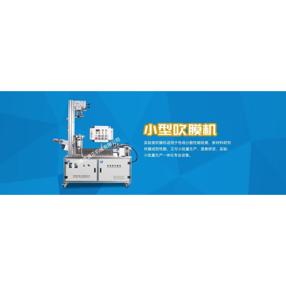 实验室吹膜机小型吹膜机