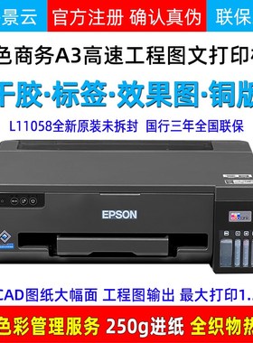 爱普生L11058不干胶L1300墨仓4色A3+彩色P喷墨打印机效果图铜版纸