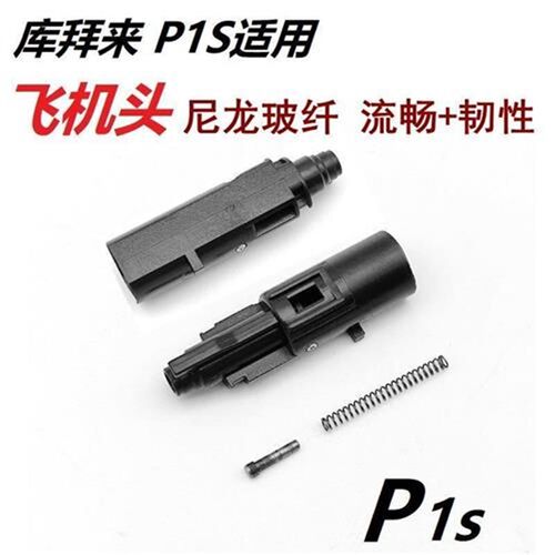 P1s飞机头忽必烈P1s g18c尼龙F加强飞机头皮碗下沉式飞机座簧配件