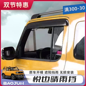专用宝骏悦也车身j晴雨遮汽车遮雨板遮雨板外观改装配件汽车饰用