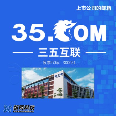 三五35企业信箱公司信s箱申请高效收发电子邮件系统搭建自建域名