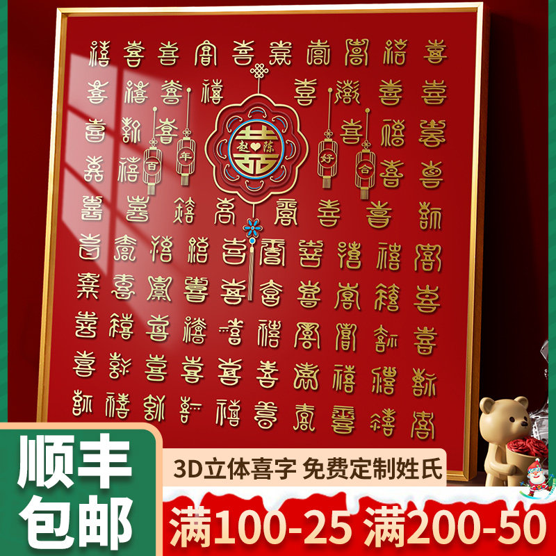 百喜图立体d喜字相框临摹手写diy新婚礼物送闺蜜新人囍字手工成品