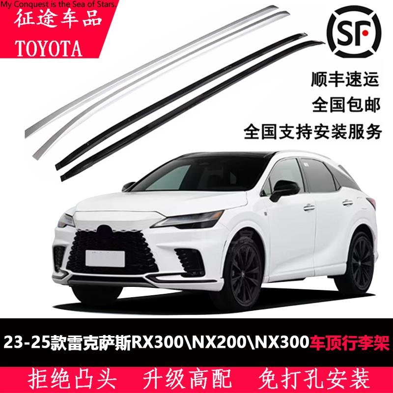 适用于23-25雷克萨斯RX300/NXB200/NX300车顶行李架车外改装配件