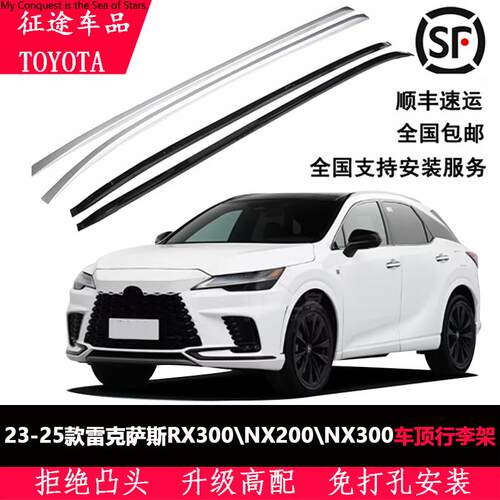 适用于23-25雷克萨斯RX300/NXB200/NX300车顶行李架车外改装配件