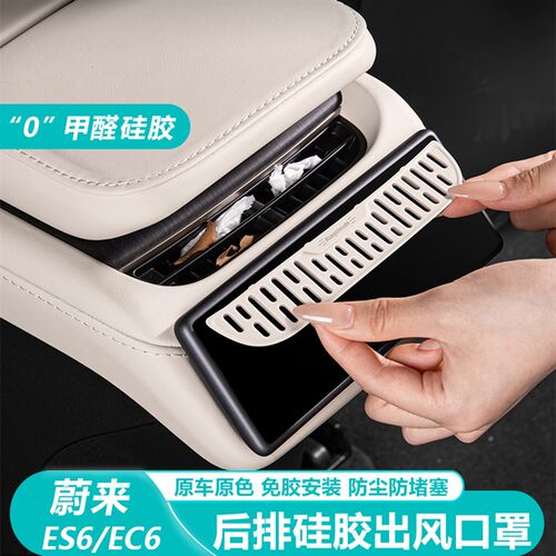 适用25款蔚来ES6EC6后排空调出风口床包矽胶汽车内装Z饰用品配件