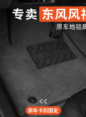 东风风神奕d炫max皓极浩瀚skyev01奕炫gs专用汽车脚垫绒面地毯式