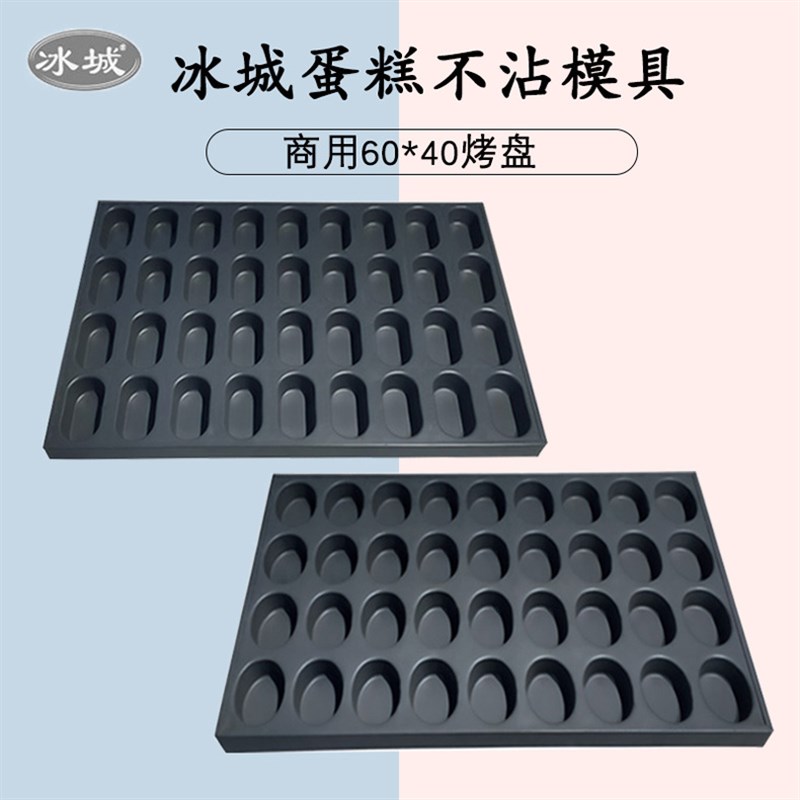 冰城商用脆皮无水蛋糕36连椭圆烤箱烤I盘烘焙不沾模具脆皮鸡蛋糕
