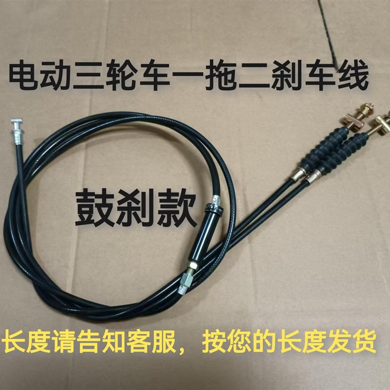一拖二刹车线电动三轮车s四轮车老年代步车鼓刹碟刹手刹线改装定