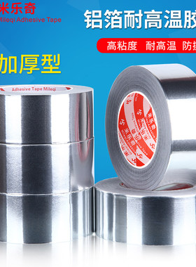 耐高温加厚铝箔胶带油烟机补漏胶布密封防水补锅锡纸胶带48mm宽*5
