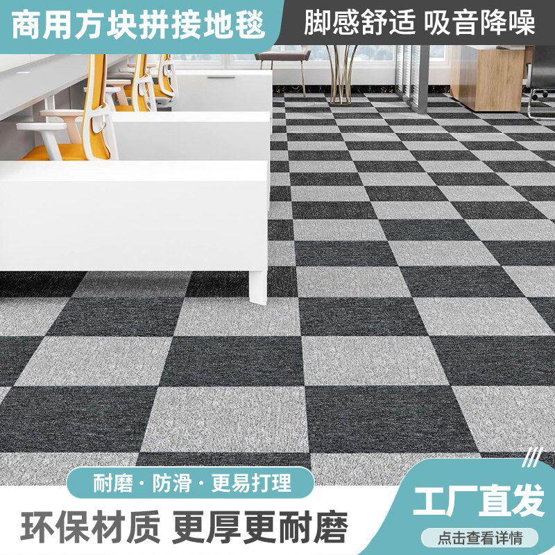 极境公司办公室地毯地垫r商用防滑毯大面积拼接方块会议室台球厅