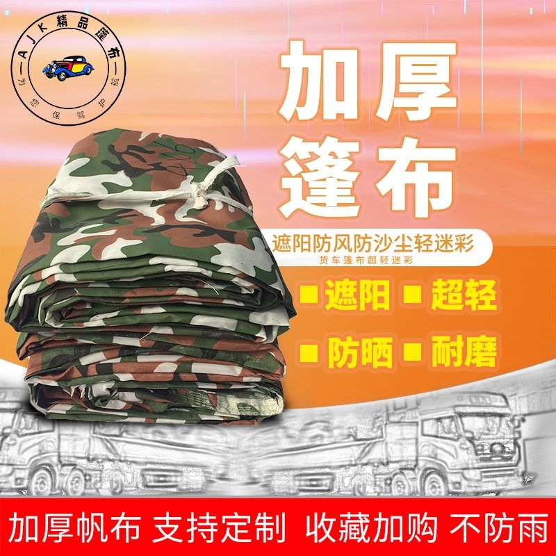 货车迷彩篷布防晒防尘布加厚耐磨渣土车超轻O不防雨大车专用拉煤