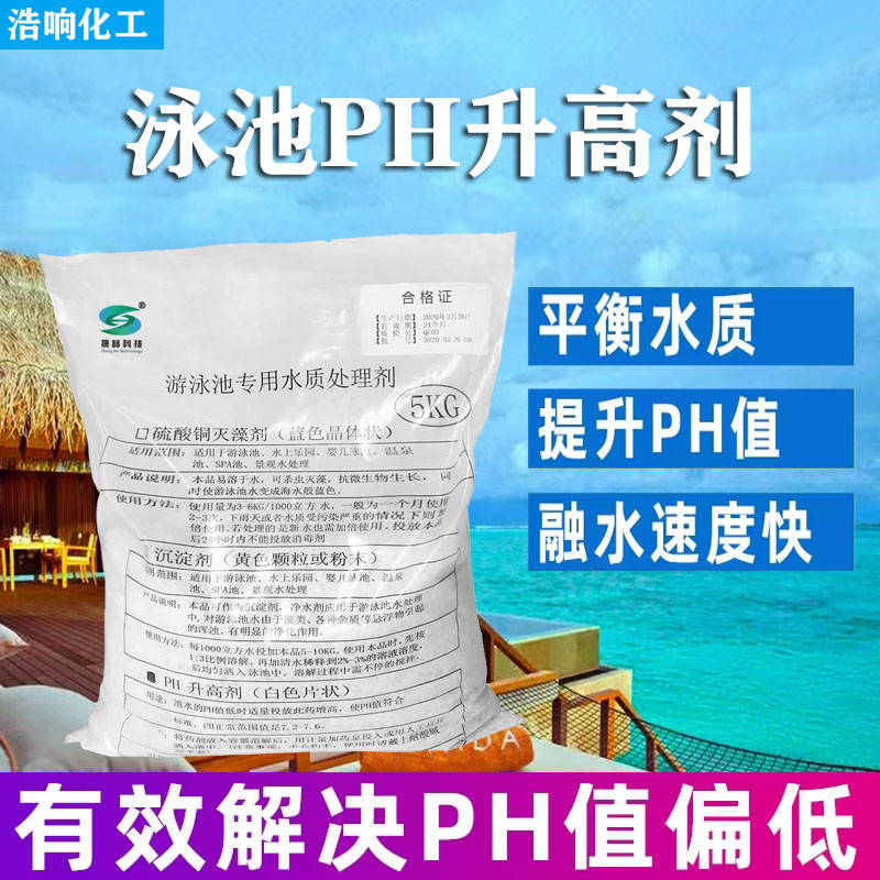 泳池PH值升高剂水处理药剂酸碱调节剂OPH调高剂泳池专用
