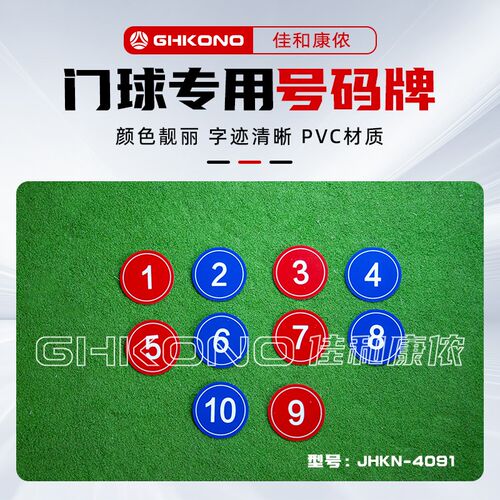 包邮防滑耐磨圆形数字单面挂式号码牌门球R比赛训练裁判用品