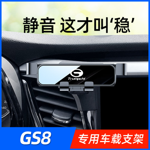 17-24款广汽传祺GS8专用手机车载支架车内装饰改S装导航手机架用