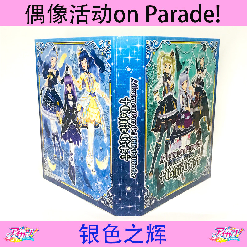 现货 偶像活动星梦学园卡片收藏册含内H页 收纳册银色之辉4格卡册