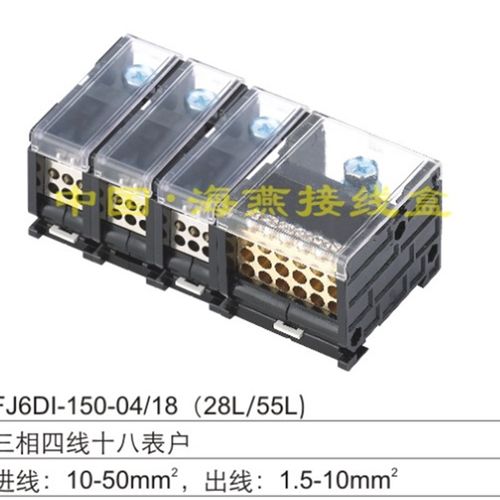 FJ6DI-150-04/18X10(28L/55L)三L相四线十八表户导轨式接线端子