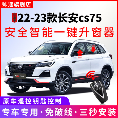 适用于22款23款k长安cs75一键升窗器obd自动升降关窗器车窗改装