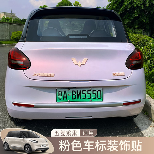 五菱缤果车标改装件车外s前後车标文字装饰专用改色贴粉色配件女