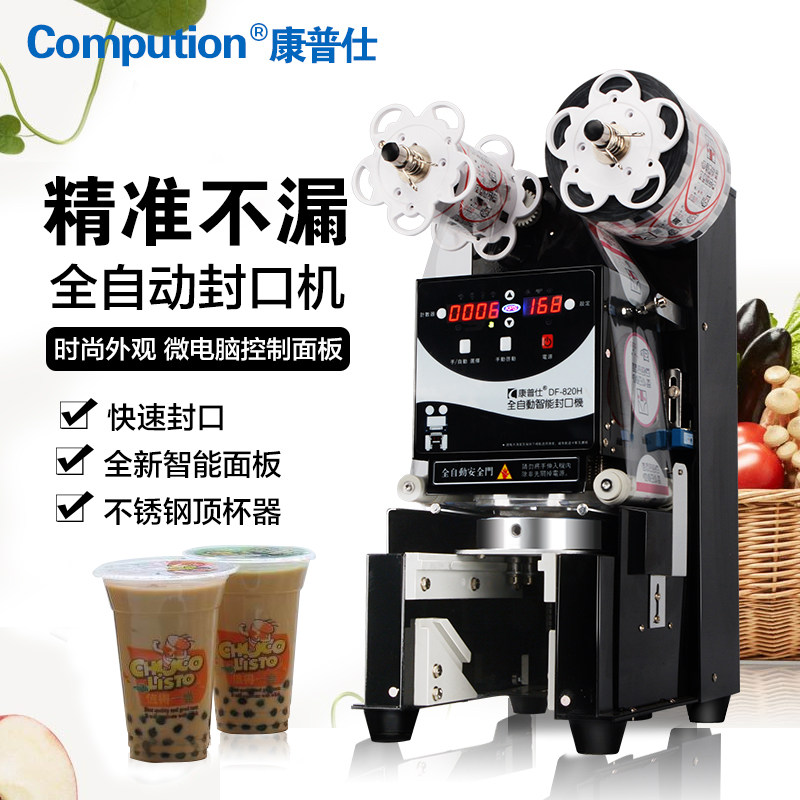 康普仕 DF-820H商用奶茶店C封口机纸杯全自动豆浆塑料杯封杯机