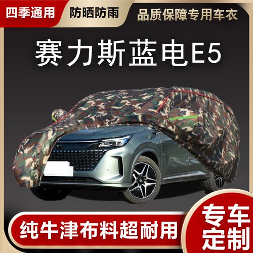 赛力斯蓝电E5专用车衣车罩防晒B防雨隔热加厚防冻防雪盖布车套全