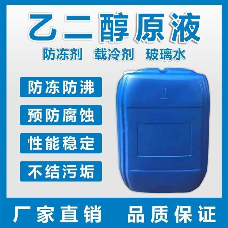 乙二醇原液冷却液工业载冷剂y空调地暖汽车玻璃水乙二醇防冻液