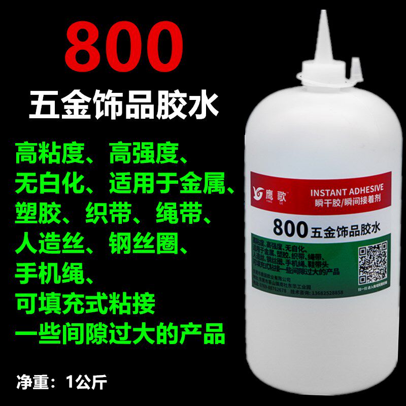 800 五金饰品快k干胶 金属 手机绳 织带 绳头 高粘稠 填充型瞬干