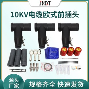 10kv欧式电缆插拔头分支箱tx接头肘型屏蔽前后插头高压可触摸630a