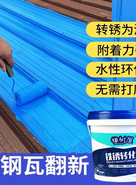 蓝色铁锈转d化剂免打磨彩钢瓦翻新工业金属除锈防锈漆防水防腐涂