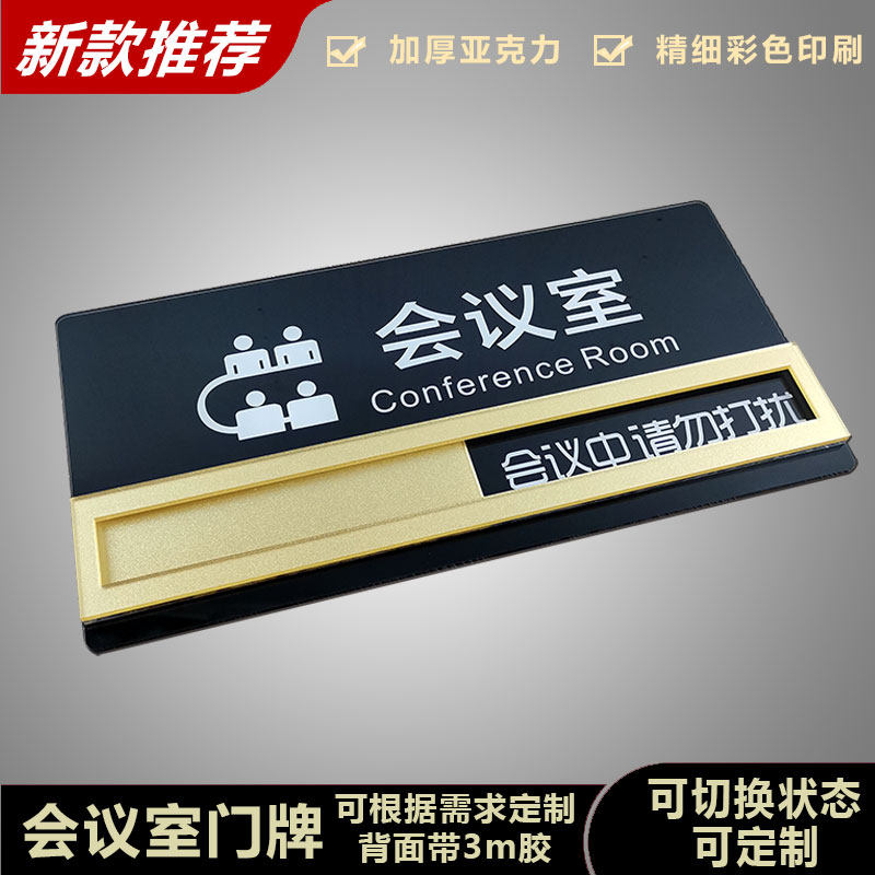 会议室标识牌 可切换状态 会议A中请勿打扰 使用中 办公室门牌定
