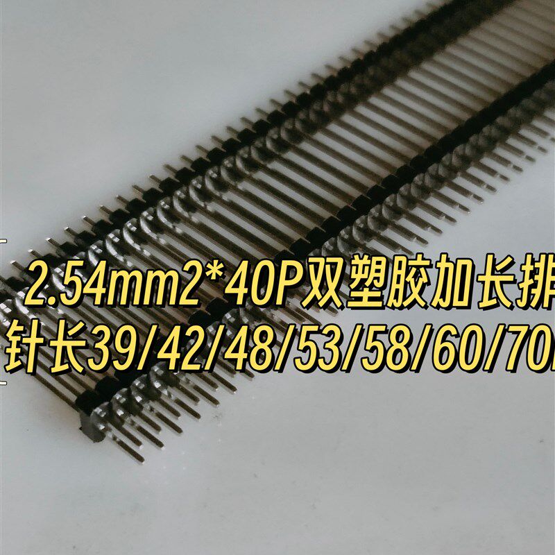 2.54mm2*40P双排双塑加长排针v针长39/42/45/50/55/60/70~79mm