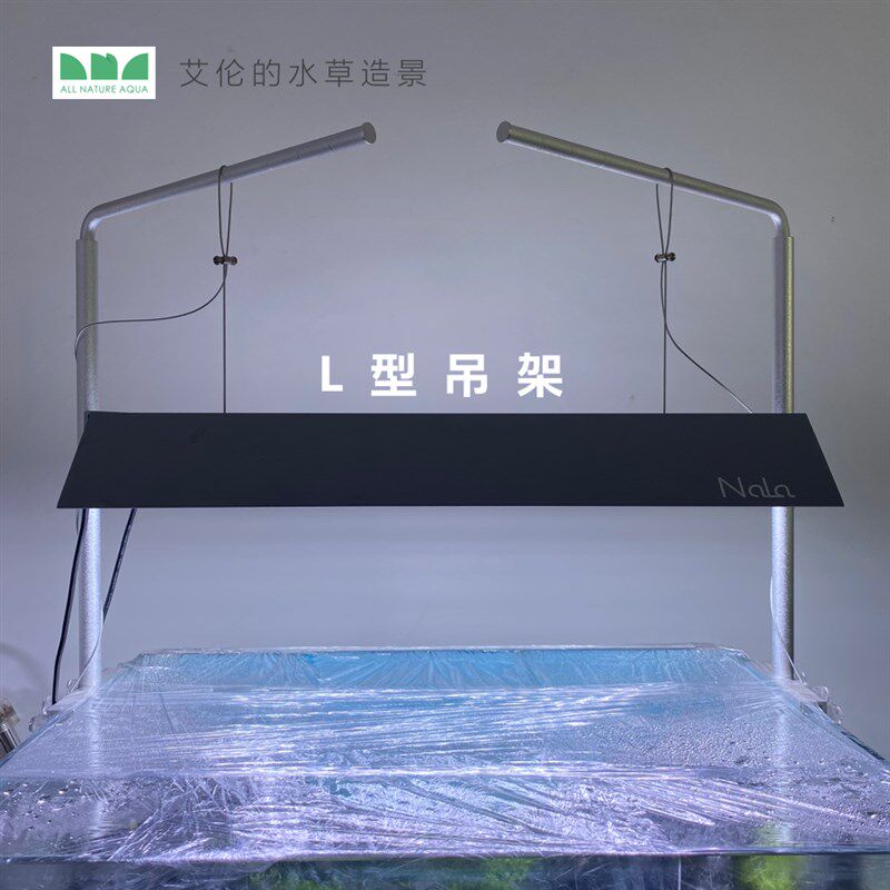 艾伦的水草造景 水草灯L型吊架V 铝合金吊架