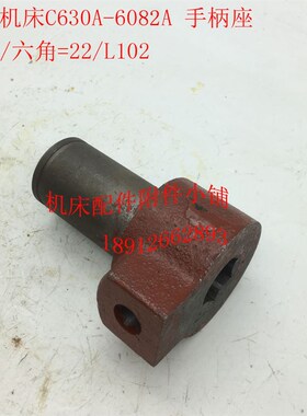 镇江机床Cd630A车床配件6082A手柄座38/六角22/L102