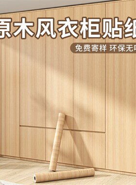 木纹衣柜贴纸翻新自粘墙纸仿x木柜子柜门防水防潮防霉改色家具贴