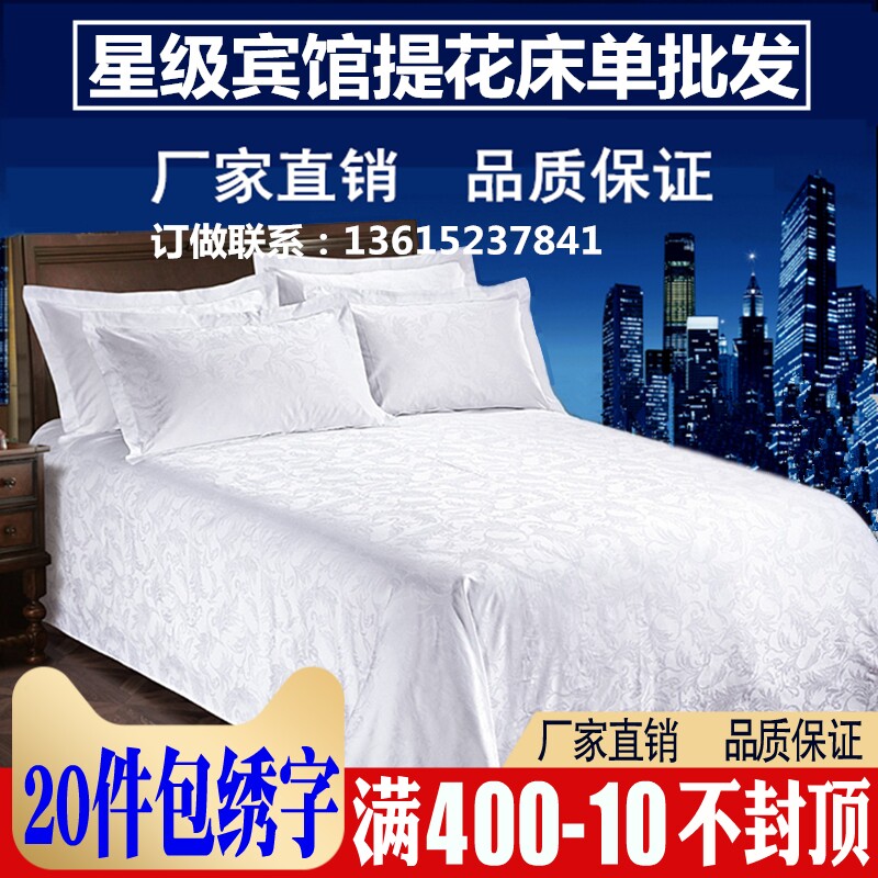 星级酒店b宾馆专用床上用品60支全棉白色床单单件贡缎提花床罩被