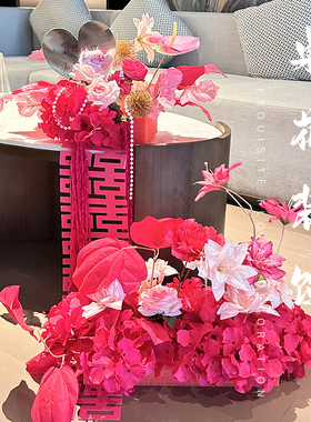 仿真花婚房装饰订婚宴客厅连地桌花喜字新房布置卧室茶几假花摆件