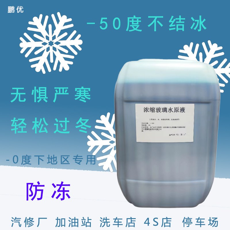 冬季防冻玻璃水25L原液配方汽车加注机雨刷精制作浓缩液-Z50度防