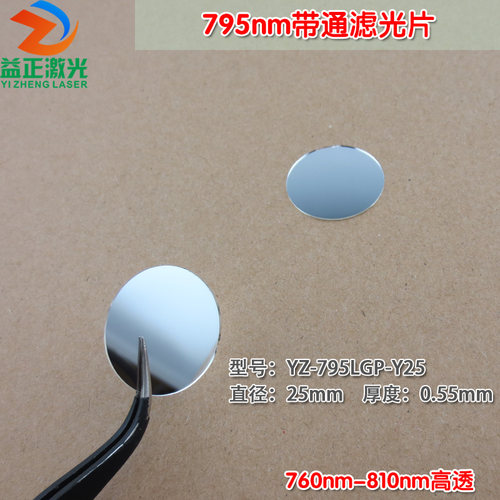 795nm带通滤光片 760nm-810nm高透可见光截止795nm红外带通玻璃片