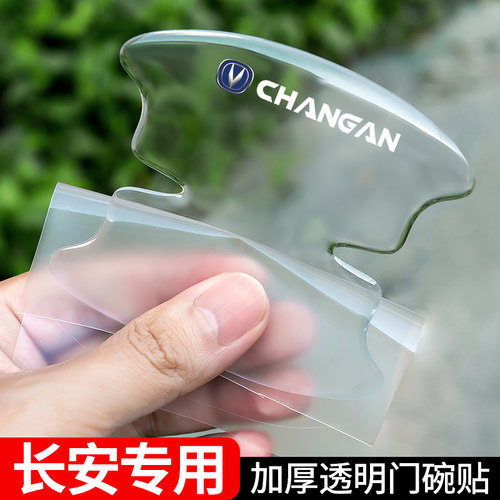 适用长安CSd15CS35CS55CS75PLUS车门把手防刮贴CS85CS95门碗保护