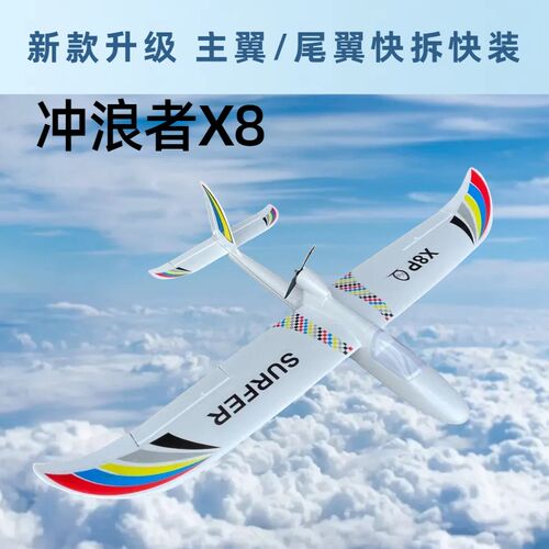 冲浪者X8 plus固定翼航模飞机遥控滑翔机飞控自稳练习机1Z.4米新