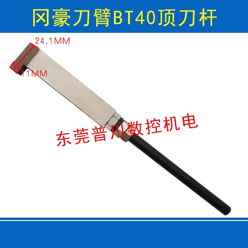 冈豪刀臂BT40顶刀杆锁刀杆顶刀爪限位M杆刀库配件刀臂顶刀杆