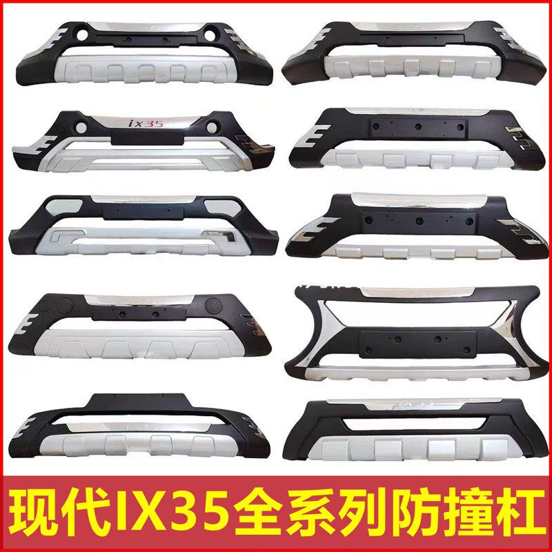 适用于09-17款北京现代ixu35保险杠18-21款ix35前后护杠改装专用