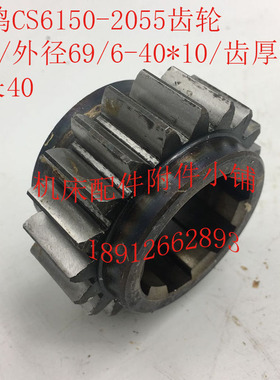 宝鸡CS6150机床配件2055齿轮Z20/6-4T0*10/L40