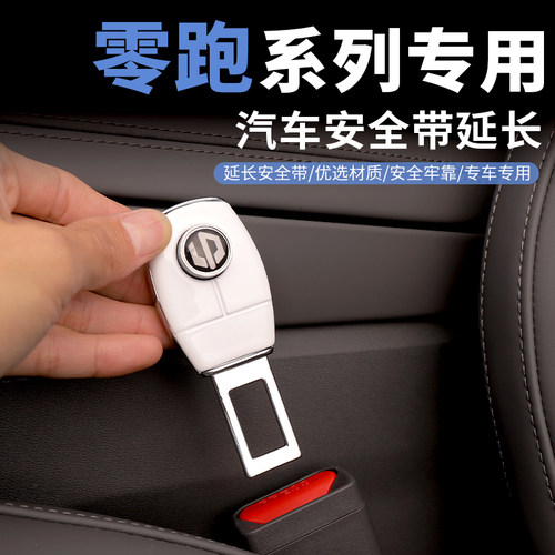 适用于零跑C01专用安全带延A长器c01汽车安全带车内延长接头