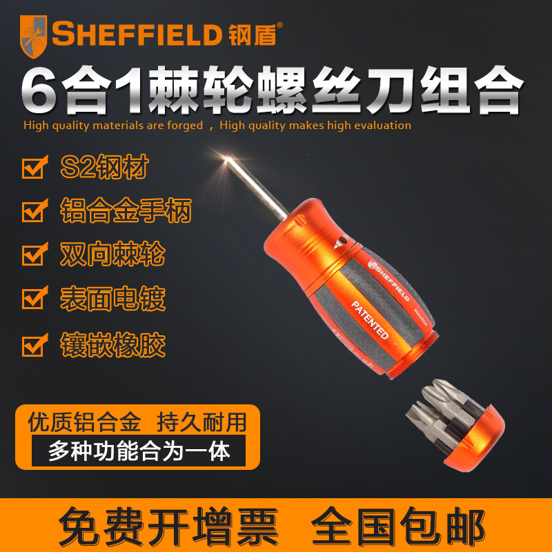 钢盾S056504 6合1迷你棘轮C铝合金手柄螺丝刀组合多功能手动工具