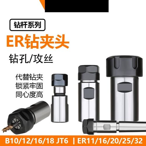ER钻夹头B16/B18/JT6-ER11/ER16/ERI20/ER25/ER32台钻代替钻夹头