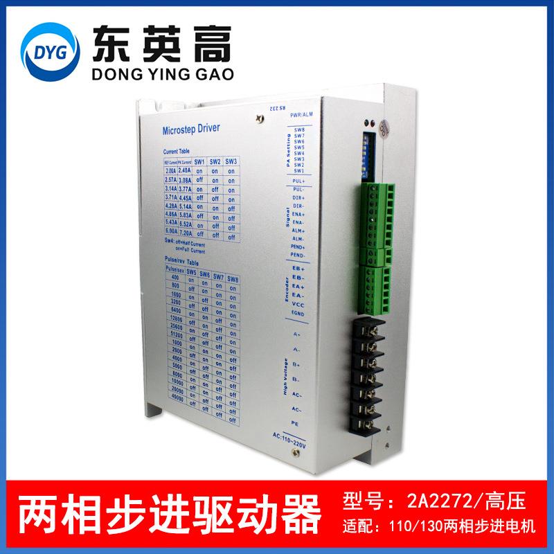 两相110/130步进电机驱动器2A2272高压交流220V带风扇7.2A