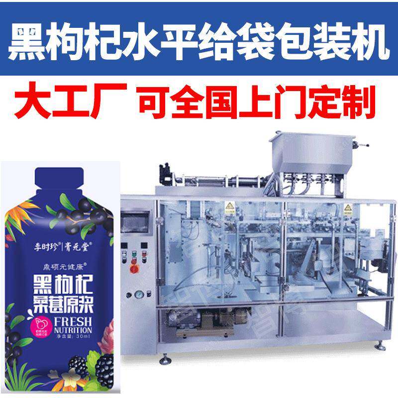 异形袋液体水平给袋灌装机全自动黑枸杞原浆包装机定量包装设备